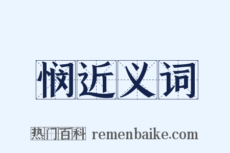悯近义词是什么意思的图片